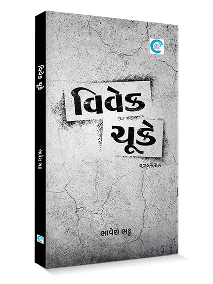 વિવેક ચૂકે